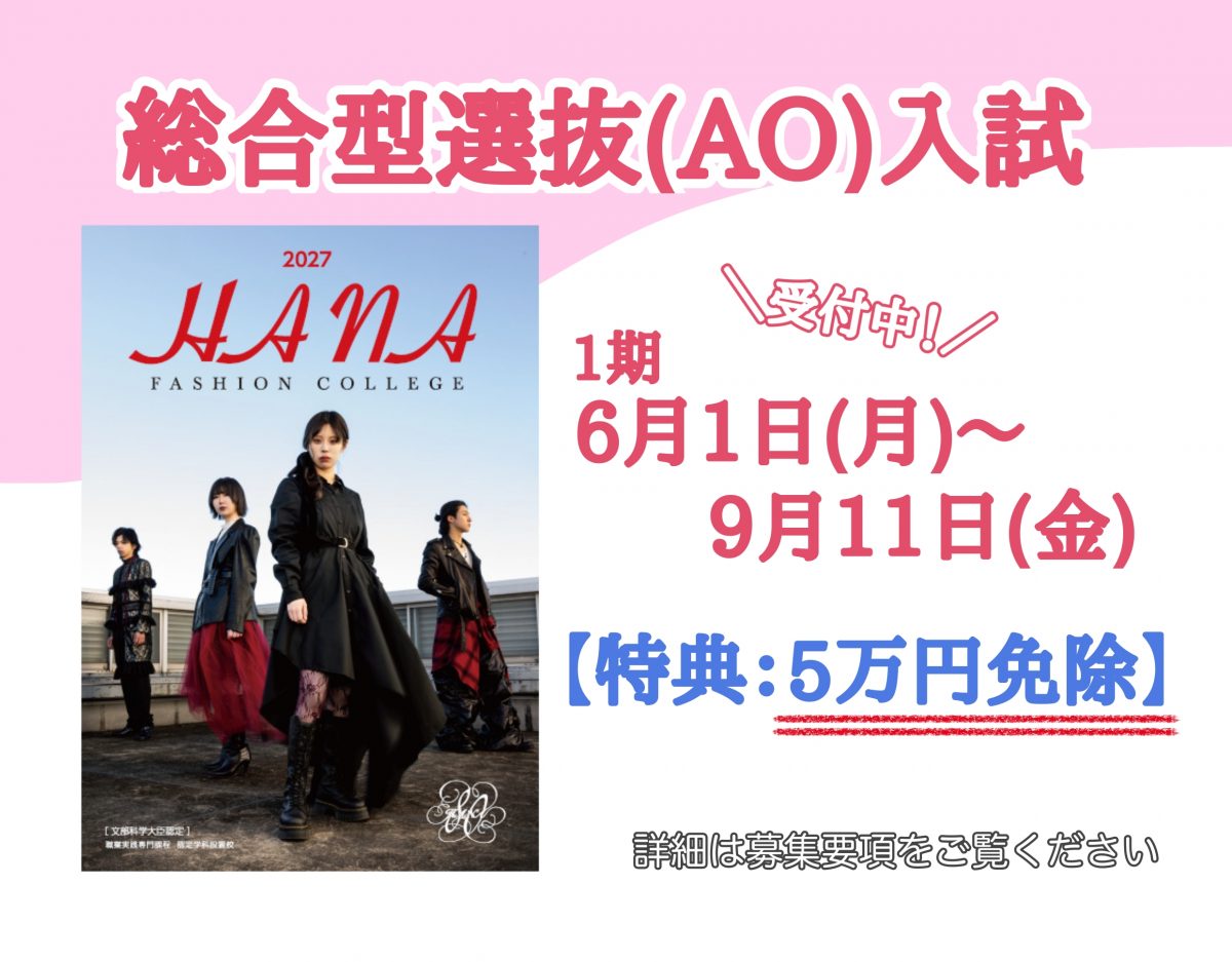 総合型選抜（AO）入試１期エントリースタート！
